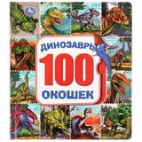 "Умка". Динозавры. Карт.книга со 100 окошками. Формат: 195х221мм. Объем: 14 карт. стр. 