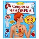 "Умка". Секреты человека. Карт.книга со 100 окошками. 195х221мм, 14 карт. стр.