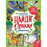 "УМКА". ЖИВОТНЫЕ. НАЙДИ И ПОКАЖИ. ВИММЕЛЬБУХ С ОКОШКАМИ. А4 ФОРМАТ: 235Х315 ММ. 12 СТР. 