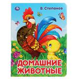 "УМКА". ДОМАШНИЕ ЖИВОТНЫЕ. В. СТЕПАНОВ (КАРТОННАЯ КНИГА С ПАЙЕТКАМИ). 165Х215ММ 10 СТР. 