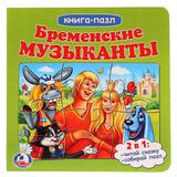 "УМКА". БРЕМЕНСКИЕ МУЗЫКАНТЫ (КНИГА С 6 ПАЗЛАМИ НА СТР.) ФОРМАТ: 160Х160 ММ. 12 СТР.