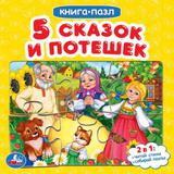 "УМКА". ПЯТЬ ПОТЕШЕК И СКАЗОК.(КНИГА С 6 ПАЗЛАМИ НА СТР.) ФОРМАТ: 160Х160 ММ. 12 СТР.