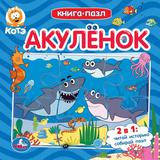 "УМКА". АКУЛЕНОК (КНИГА С 6 ПАЗЛАМИ НА СТР.) ФОРМАТ: 160Х160 ММ. ОБЪЕМ: 12 КАРТ. СТР.