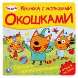 "Умка". Три кота. Летние приключения (карт. книга с большими окошками) 190х190мм, 10 стр. 