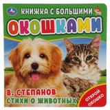 "Умка". Стихи о животных. В. Степанов (картонная книга с большими окошками). 190х190мм 