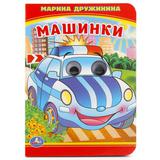 "УМКА". МАШИНКИ. М. ДРУЖИНИНА (КНИЖКА С ГЛАЗКАМИ А6) ФОРМАТ: 110Х150ММ. ОБЪЕМ: 10 СТР. 