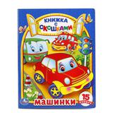 "УМКА". МАШИНКИ. (КНИЖКА С ОКОШКАМИ) ФОРМАТ: 170Х220 ММ. ОБЪЕМ: 10 КАРТОННЫХ СТРАНИЦ 