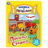 "УМКА". ТРИ КОТА. ПОЖАРНАЯ СТАНЦИЯ. (КНИЖКА С ОКОШКАМИ А5 ФОРМАТ) ФОРМАТ: 170Х220ММ 