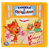 "УМКА".ТРИ КОТА. КОНКУРС КРАСОТЫ. (КНИЖКА С ОКОШКАМИ МАЛЫЙ ФОРМАТ). ФОРМАТ: 127Х127ММ