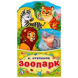 "УМКА". ЗООПАРК. В. СТЕПАНОВ.(КНИЖКА-РАСКЛАДУШКА С ФИГУРНОЙ ВЫРУБКОЙ). ФОРМАТ: 120Х225ММ