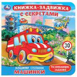 "Умка". Машинки. В.Степанов. Картонная книга с подвижными эл-тами. 4 разворота, 160х160мм 