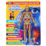 "Умка". Тело человека. Энциклопедия (карт. книга со вставками из прозр. пленки) 230х300мм