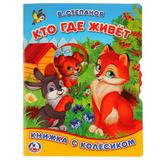 "УМКА". КТО ГДЕ ЖИВЕТ. В. СТЕПАНОВ ( КНИЖКА С КОЛЕСИКОМ А5). ФОРМАТ: 165Х215ММ, 8СТР. 