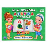 "УМКА". АЗБУКА В СТИХАХ. М.А. ЖУКОВА.(КАРТОННАЯ КНИЖКА-ПАНОРАМКА + ПОП+АП).