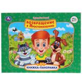 "УМКА". СОЮЗМУЛЬТФИЛЬМ. Э.УСПЕНСКИЙ. ВОЗВРАЩЕНИЕ В ПРОСТОКВАШИНО (КАРТ. КНИЖКА-ПАНОРАМКА) 