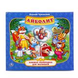 "УМКА". АЙБОЛИТ. К. ЧУКОВСКИЙ (КНИЖКА-ПАНОРАМКА ДЛЯ МАЛЫШЕЙ). ФОРМАТ: А5 200Х175ММ.