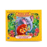 "УМКА". МАМА ДЛЯ МАМОНТЕНКА Д. НЕПОМНЯЩАЯ (КНИЖКА-ПАНОРАМКА ДЛЯ МАЛЫШЕЙ) 