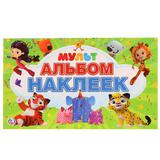 "УМКА". МУЛЬТМИКС. (АЛЬБОМ НАКЛЕЕК МАЛЫЙ ФОРМАТ). ФОРМАТ: 260Х155 ММ. 4 СТР. НАКЛЕЕК