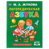 "УМКА". ЛОГОПЕДИЧЕСКАЯ АЗБУКА. М.А.ЖУКОВА. (СЕРИЯ: БУКВАРЬ) ТВЕРДЫЙ ПЕРЕПЛЕТ, 96 СТР. 