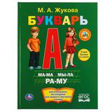 "УМКА". БУКВАРЬ. М.А. ЖУКОВА. ТВЕРДЫЙ ПЕРЕПЛЕТ. БУМАГА МЕЛОВАННАЯ 130Г ФОРМАТ: 240Х320ММ 