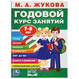 "УМКА". М.А. ЖУКОВА. ГОДОВОЙ КУРС ЗАНЯТИЙ. 7-8ЛЕТ. (ГОДОВОЙ КУРС ЗАНЯТИЙ) 205Х280ММ 96СТР 