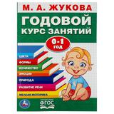 "УМКА". М.А. ЖУКОВА. ГОДОВОЙ КУРС ЗАНЯТИЙ. 0-1 ГОД. (ГОДОВОЙ КУРС ЗАНЯТИЙ) 205Х280ММ 