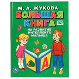 "УМКА". БОЛЬШАЯ КНИГА НА РАЗВИТИЕ ИНТЕЛЛЕКТА МАЛЫША. М.А. ЖУКОВА (СЕРИЯ: БУКВАРЬ) 