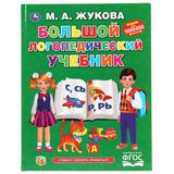 "УМКА". БОЛЬШОЙ ЛОГОПЕДИЧЕСКИЙ УЧЕБНИК. М.А. ЖУКОВА (СЕРИЯ: БУКВАРЬ) 197Х255 ММ, 128СТР. 