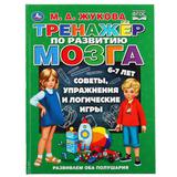 "УМКА". ТРЕНАЖЕР ПО РАЗВИТИЮ МОЗГА. М.А. ЖУКОВА (СЕРИЯ: БУКВАРЬ) ТВЕРДЫЙ ПЕРЕПЛЕТ 