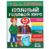 "УМКА". ПОЛНЫЙ ГОДОВОЙ КУРС. 4-5 ЛЕТ. М.А. ЖУКОВА (СЕРИЯ: БУКВАРЬ) 197Х255 ММ, 96СТР. 