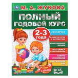 "УМКА". ПОЛНЫЙ ГОДОВОЙ КУРС. 2-3 ГОДА. М.А. ЖУКОВА (СЕРИЯ: ПОЛНЫЙ ГОДОВОЙ КУРС) 