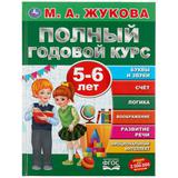 "УМКА". ПОЛНЫЙ ГОДОВОЙ КУРС. 5-6 ЛЕТ. М.А.ЖУКОВА (СЕРИЯ: ПОЛНЫЙ ГОДОВОЙ КУРС) 197Х255ММ. 