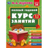 "УМКА". ПОЛНЫЙ ГОДОВОЙ КУРС ЗАНЯТИЙ 3-4 ГОДА. М.А. ЖУКОВА. 197Х255 ММ, 224 СТР. 