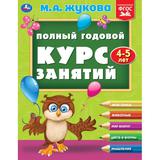 "УМКА". ПОЛНЫЙ ГОДОВОЙ КУРС ЗАНЯТИЙ 4-5 ЛЕТ. М.А. ЖУКОВА. 197Х255 ММ, 224 СТР. 