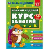 "УМКА". ПОЛНЫЙ ГОДОВОЙ КУРС ЗАНЯТИЙ 5-6 ЛЕТ. М.А. ЖУКОВА. 197Х255 ММ, 224 СТР. 