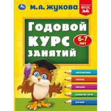 "УМКА". ПОЛНЫЙ ГОДОВОЙ КУРС ЗАНЯТИЙ 6-7 ЛЕТ. М.А. ЖУКОВА. 197Х255 ММ, 224 СТР. 