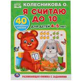 "УМКА". Я СЧИТАЮ ДО 10. ДЛЯ ДЕТЕЙ 4-5ЛЕТ. КОЛЕСНИКОВА О.(ОБУЧАЮЩАЯ РАСКРАСКА С НАКЛЕЙКАМИ)