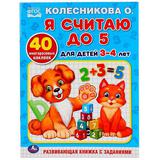 "УМКА". Я СЧИТАЮ ДО 5. ДЛЯ ДЕТЕЙ 3-4ЛЕТ. КОЛЕСНИКОВА О.(ОБУЧАЮЩАЯ РАСКРАСКА С НАКЛЕЙКАМИ) 