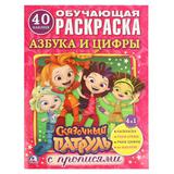 "УМКА". АЗБУКА И ЦИФРЫ. СКАЗОЧНЫЙ ПАТРУЛЬ (РАСКРАСКА С НАКЛЕЙКАМИ +40).ФОРМАТ: 214Х290ММ 