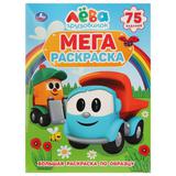 "УМКА". ГРУЗОВИЧОК ЛЕВА (БОЛЬШАЯ РАСКРАСКА А3). ФОРМАТ: 240Х330ММ, ОБЪЕМ: 12 СТР.
