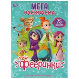 "УМКА". ФЕЕРИНКИ (БОЛЬШАЯ РАСКРАСКА А3). ФОРМАТ: 240Х330ММ, ОБЪЕМ: 12 СТР. (1+1) ОБЛ. 4+4 