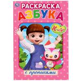 "УМКА". АЗБУКА. КОНСУНИ (РАСКРАСКА С ПРОПИСЯМИ МАЛЫЙ ФОРМАТ) ФОРМАТ: 145Х210 ММ. 16 СТР. 