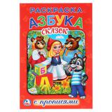 "УМКА". АЗБУКА СКАЗОК. (РАСКРАСКА С ПРОПИСЯМИ МАЛЫЙ ФОРМАТ). ФОРМАТ: 145Х210 ММ. 16 СТР. 