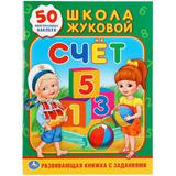 "УМКА". СЧЕТ. ШКОЛА ЖУКОВОЙ (ОБУЧАЮЩАЯ АКТИВИТИ +50). ФОРМАТ: 214Х290 ММ. ОБЪЕМ: 16 СТР. 