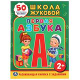 "УМКА". ШКОЛА ЖУКОВОЙ. ПЕРВАЯ АЗБУКА. (ОБУЧАЮЩАЯ КНИЖКА С НАКЛЕЙКАМИ). 215Х285ММ 16 СТР. 