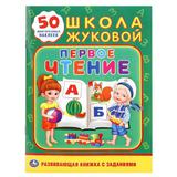 "УМКА". ПЕРВОЕ ЧТЕНИЕ. ШКОЛА ЖУКОВОЙ (ОБУЧАЮЩАЯ АКТИВИТИ +50 А5). ФОРМАТ: 160Х215 ММ. 