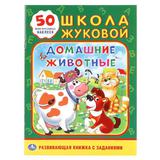 "УМКА". ДОМАШНИЕ ЖИВОТНЫЕ. ШКОЛА ЖУКОВОЙ (ОБУЧАЮЩАЯ АКТИВИТИ +50 А5). ФОРМАТ: 160Х215 ММ 