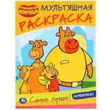 "УМКА". САМЫЕ ЛУЧШИЕ. ОРАНЖЕВАЯ КОРОВА (МУЛЬТЯШНАЯ РАСКРАСКА А4) 214Х290 ММ.16 СТР.