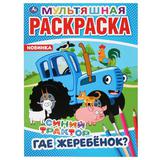 "УМКА". ГДЕ ЖЕРЕБЕНОК? СИНИЙ ТРАКТОР (МУЛЬТЯШНАЯ РАСКРАСКА А4) ФОРМАТ: 214Х290ММ. 16 СТР. 