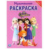 "УМКА". ЦАРЕВНЫ. (МУЛЬТЯШНАЯ РАСКРАСКА А4) ФОРМАТ: 214Х290 ММ. ОБЪЕМ: 16 СТР.